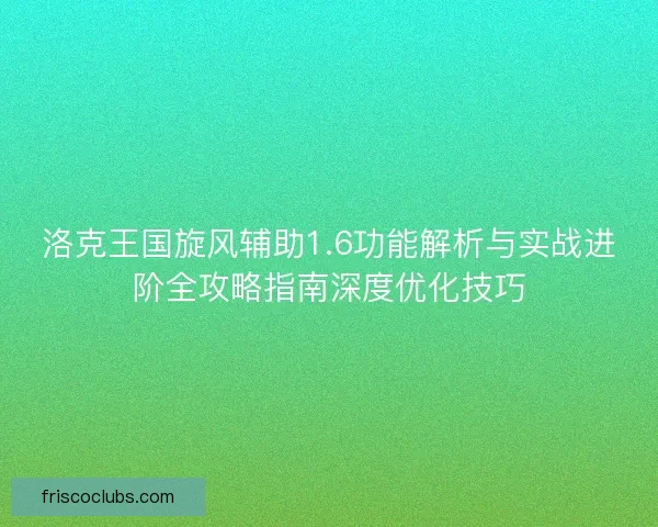 洛克王国旋风辅助1.6功能解析与实战进阶全攻略指南深度优化技巧