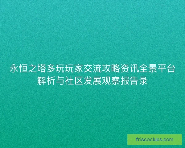 永恒之塔多玩玩家交流攻略资讯全景平台解析与社区发展观察报告录
