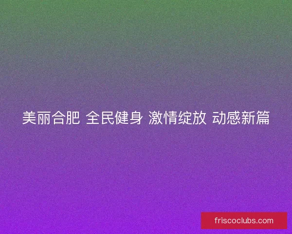 美丽合肥 全民健身 激情绽放 动感新篇