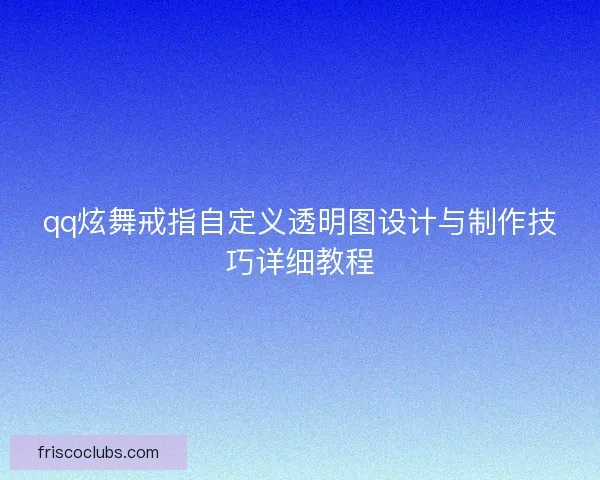 qq炫舞戒指自定义透明图设计与制作技巧详细教程